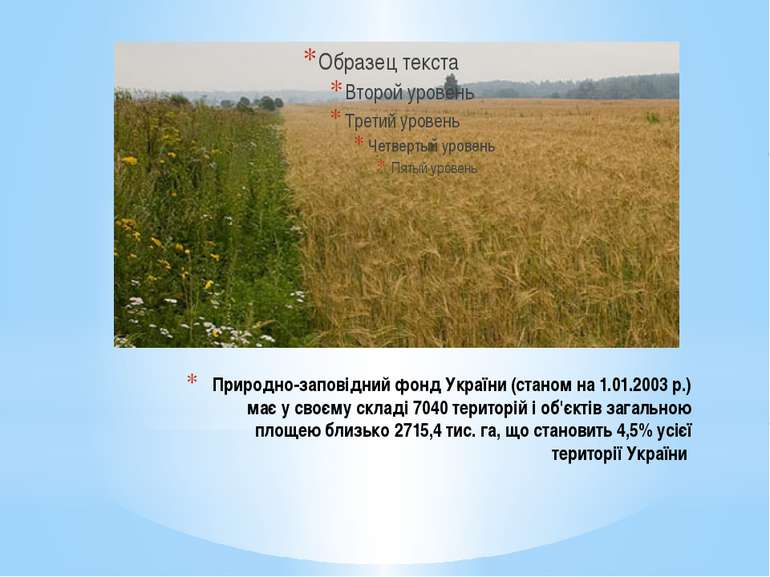 Природно-заповідний фонд України (станом на 1.01.2003 р.) має у своєму складі...