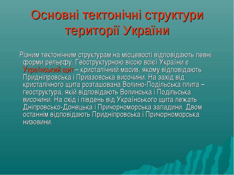 Основні тектонічні структури території України Різним тектонічним структурам ...