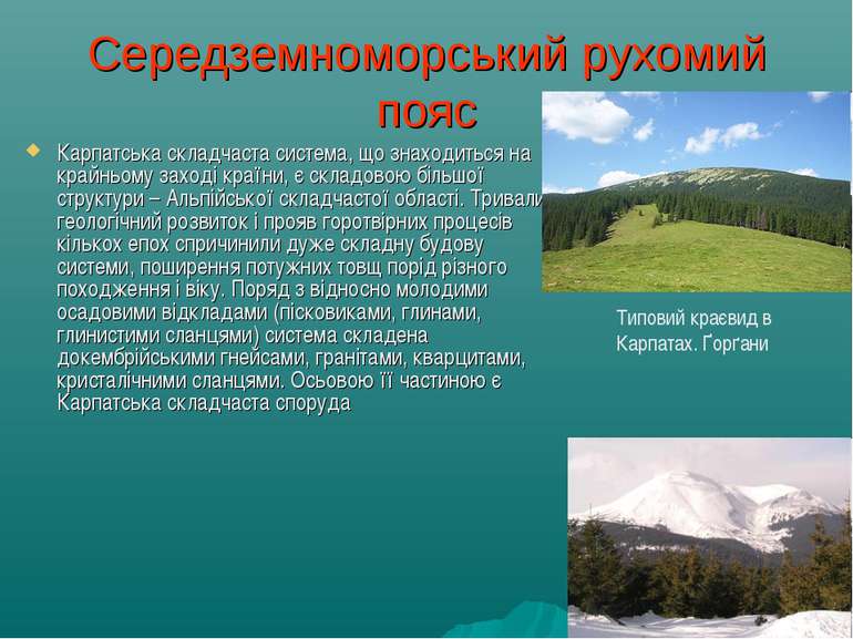 Середземноморський рухомий пояс Карпатська складчаста система, що знаходиться...