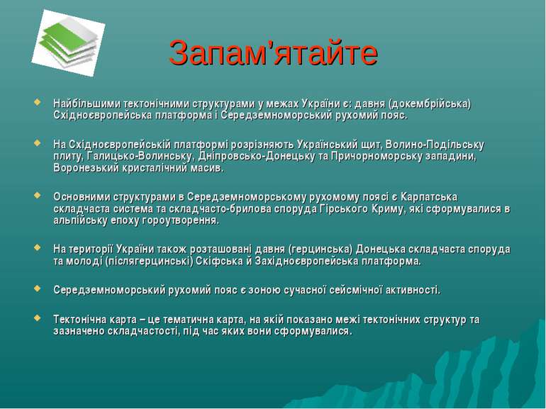 Запам’ятайте Найбільшими тектонічними структурами у межах України є: давня (д...