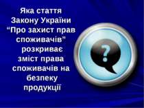 Яка стаття Закону України “Про захист прав споживачів” розкриває зміст права ...