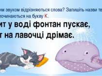 - Яким звуком відрізняються слова? Запишіть назви тварин, що починаються на б...