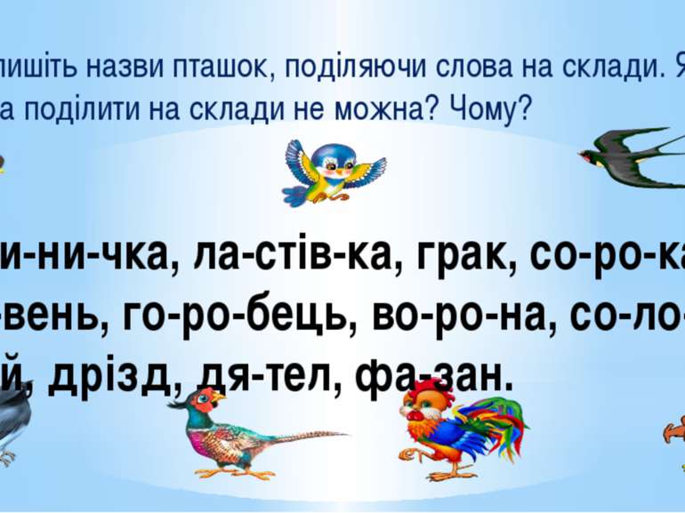 - Запишіть назви пташок, поділяючи слова на склади. Які слова поділити на скл...