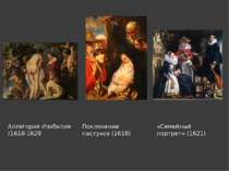 Аллегория Изобилия (1618-1628 Поклонение пастухов (1618) «Семейный портрет» (...