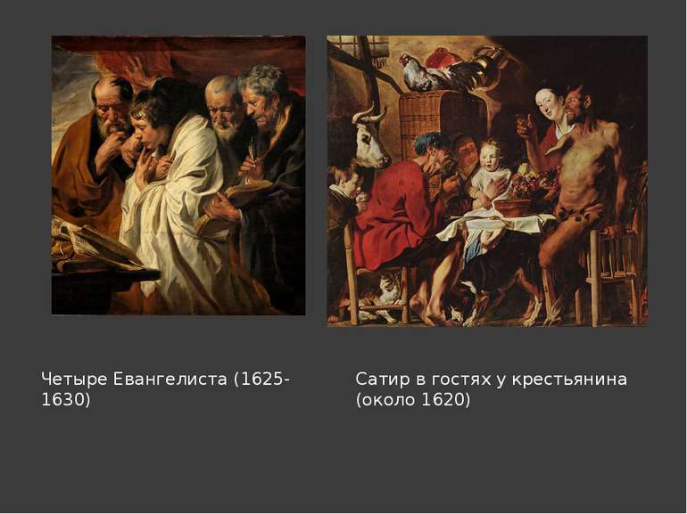 Четыре Евангелиста (1625-1630) Сатир в гостях у крестьянина (около 1620) Клац...