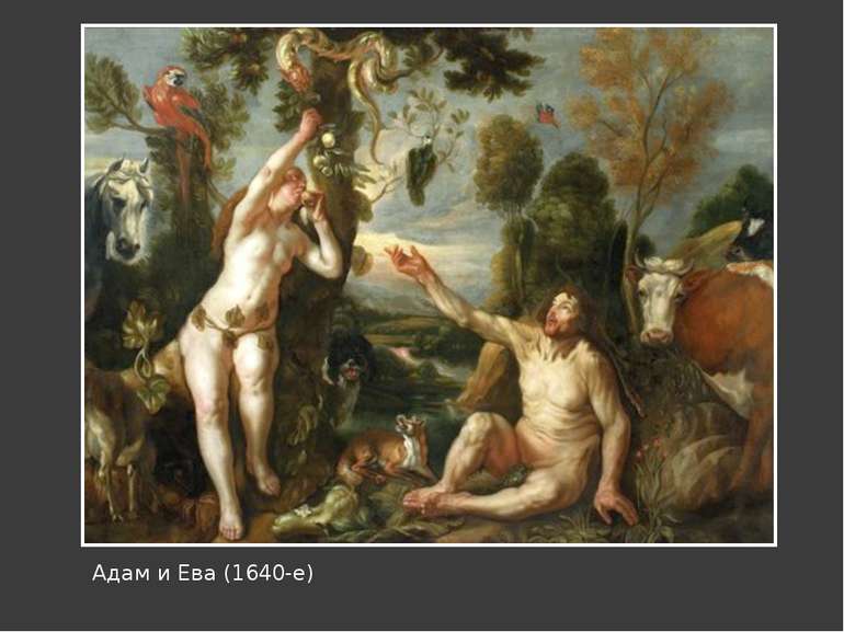 Адам и Ева (1640-е) Клацніть, щоб додати підпис