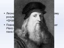 Цікаво те , що : Леонардо не мав прізвища в сучасному розумінні; «да Вінчі» о...