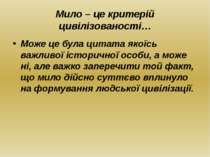 Мило – це критерій цивілізованості… Може це була цитата якоїсь важливої істор...