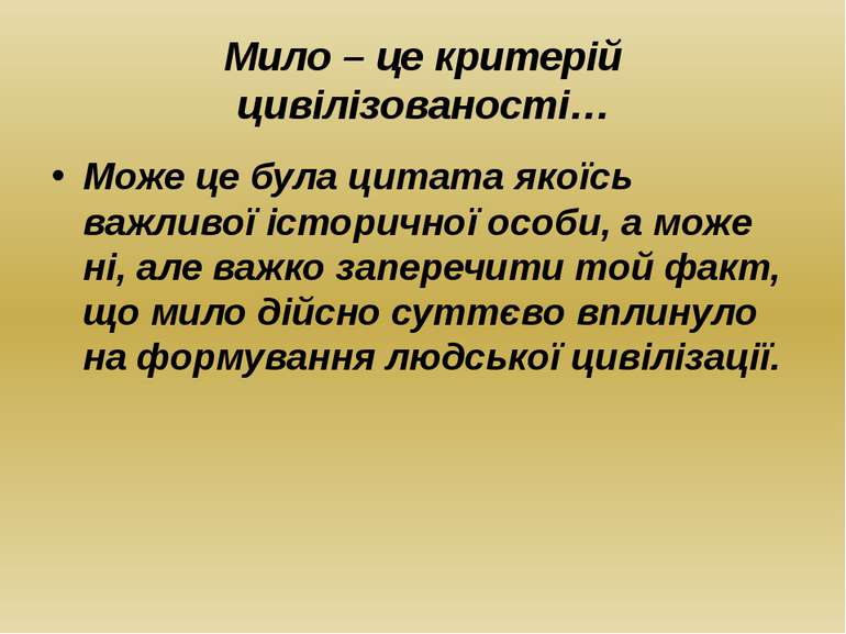 Мило – це критерій цивілізованості… Може це була цитата якоїсь важливої істор...