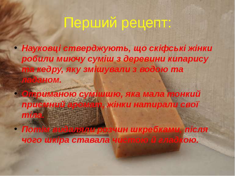 Перший рецепт: Науковці стверджують, що скіфські жінки робили миючу суміш з д...