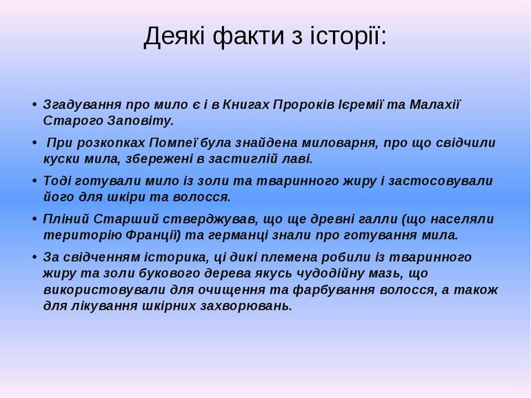 Деякі факти з історії: Згадування про мило є і в Книгах Пророків Ієремії та М...