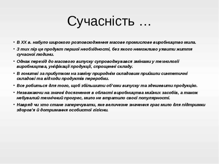 Сучасність … В XX в. набуло широкого розповсюдження масове промислове виробни...