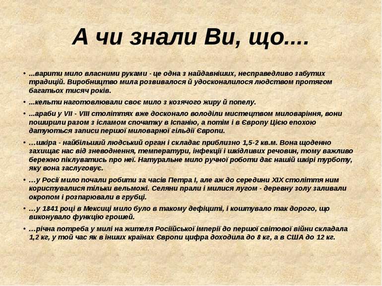 А чи знали Ви, що.... ...варити мило власними руками - це одна з найдавніших,...