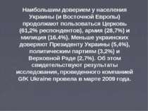 Наибольшим доверием у населения Украины (и Восточной Европы) продолжают польз...