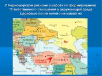 У Черноморском регионе о работе по формированию Ответственного отношения к ок...