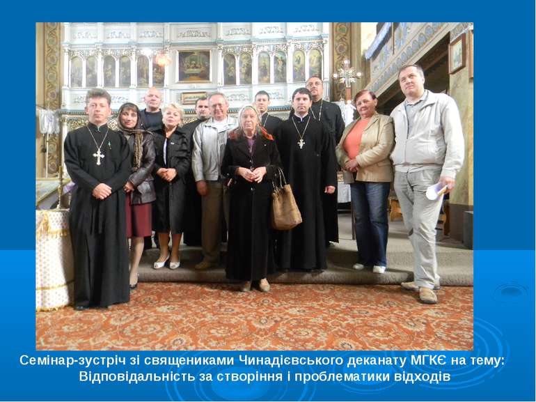 Семінар-зустріч зі священиками Чинадієвського деканату МГКЄ на тему: Відповід...