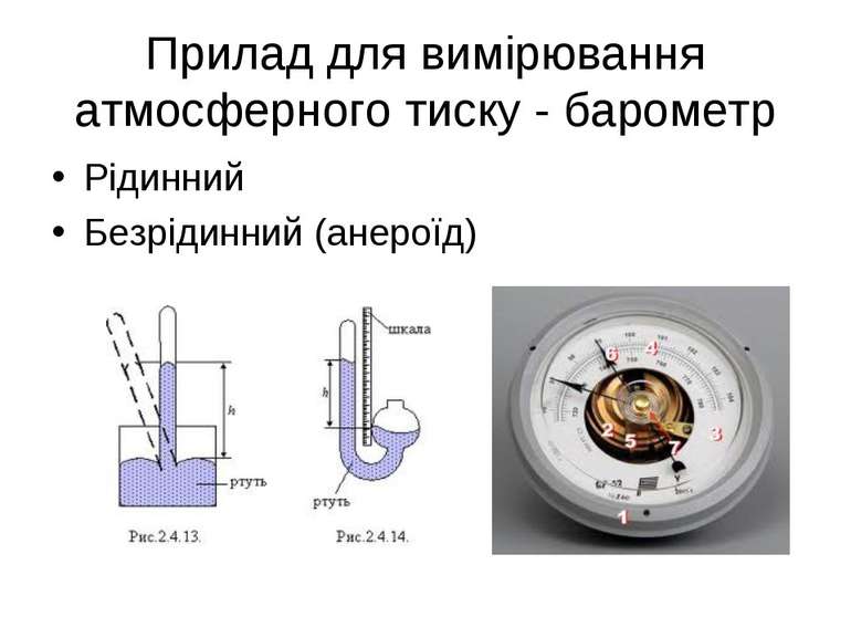 Прилад для вимірювання атмосферного тиску - барометр Рідинний Безрідинний (ан...