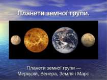 Планети земної групи.
