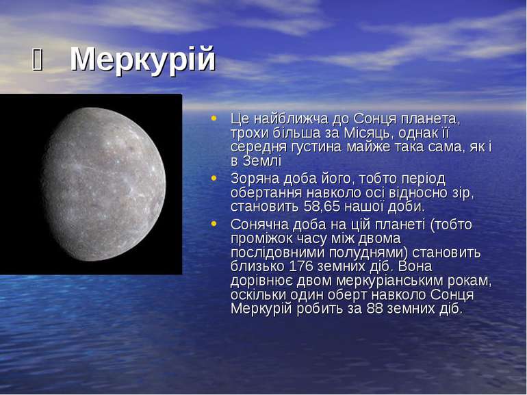 ☿ Меркурій Це найближча до Сонця планета, трохи більша за Місяць, однак її се...