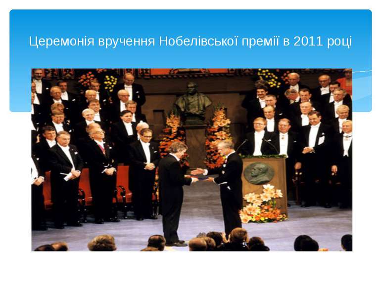 Церемонія вручення Нобелівської премії в 2011 році