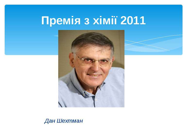 Дан Шехтман Премія з хімії 2011