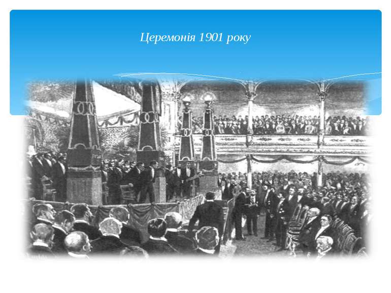 Церемонія 1901 року