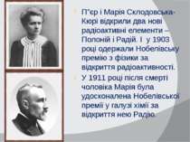 П”єр і Марія Склодовська-Кюрі відкрили два нові радіоактивні елементи – Полон...