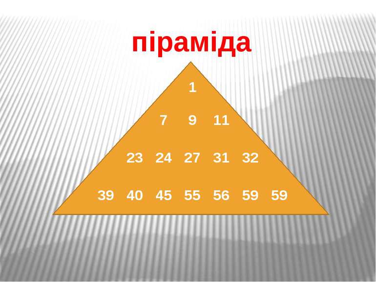 піраміда 1 7 9 11 23 24 27 31 32 39 40 45 55 56 59 59