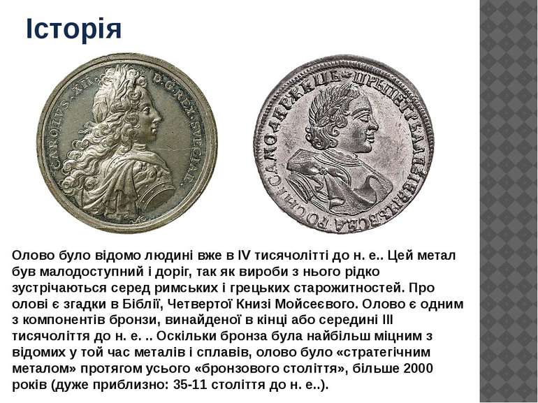 Історія Олово було відомо людині вже в IV тисячолітті до н. е.. Цей метал був...