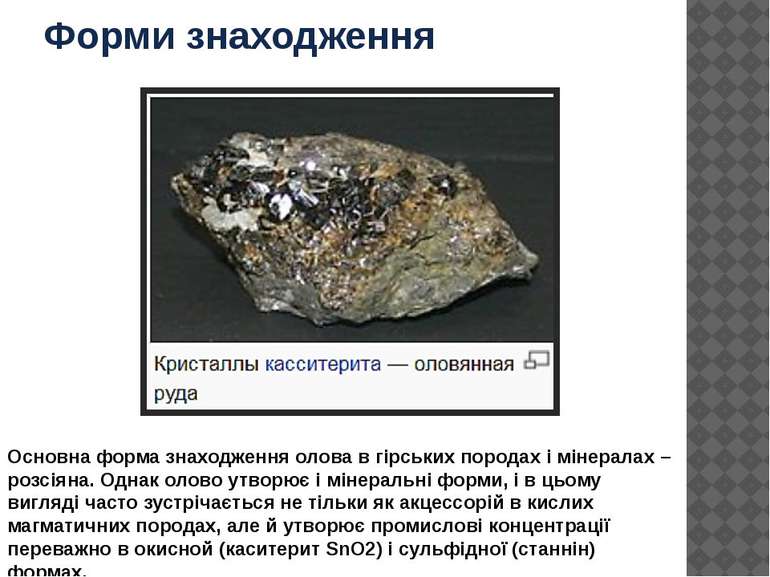 Форми знаходження Основна форма знаходження олова в гірських породах і мінера...