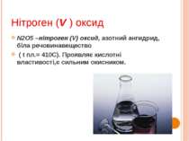 Нітроген (V ) оксид N2O5 –нітроген (V) оксид, азотний ангидрид, біла речовина...