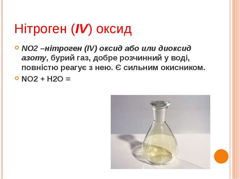 Нітроген (IV) оксид NO2 –нітроген (IV) оксид або или диоксид азоту, бурий газ...