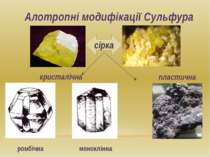 Алотропні модифікації Сульфура пластична кристалічна ромбічна моноклінна сірка