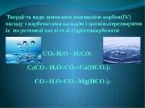 Твердість води зумовлена взаємодією карбон(IV) оксиду з карбонатами кальцію і...