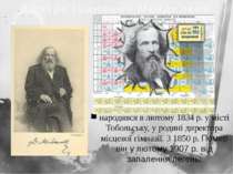 Дмитро Іванович Менделєєв народився в лютому 1834 р. у місті Тобольську, у ро...