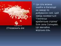 Цю сіль можна знайти в евпато 27позвонить вікі Цю сіль можна знайти в Євпатор...