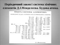 Періодичний закон і система хімічних елементів Д.І.Менделєєва. Будова атома