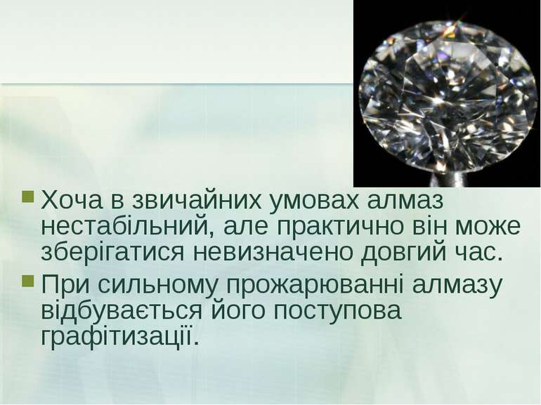 Хоча в звичайних умовах алмаз нестабільний, але практично він може зберігатис...