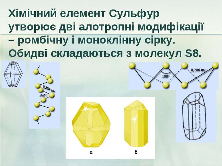 Хімічний елемент Сульфур утворює дві алотропні модифікації – ромбічну і монок...