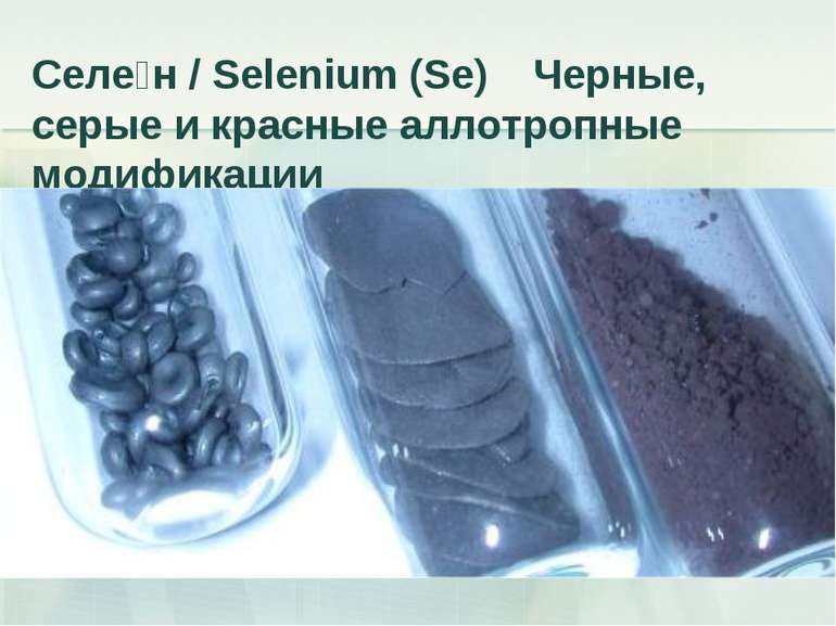 Селе н / Selenium (Se) Черные, серые и красные аллотропные модификации