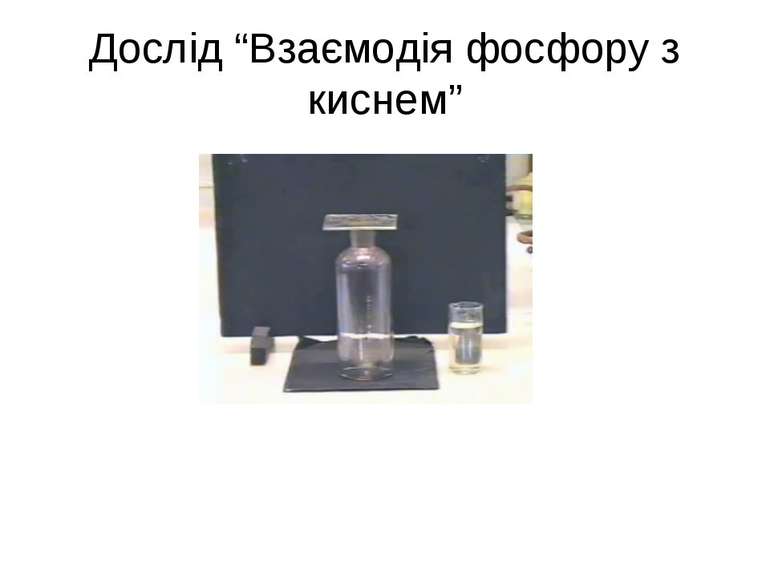 Дослід “Взаємодія фосфору з киснем”