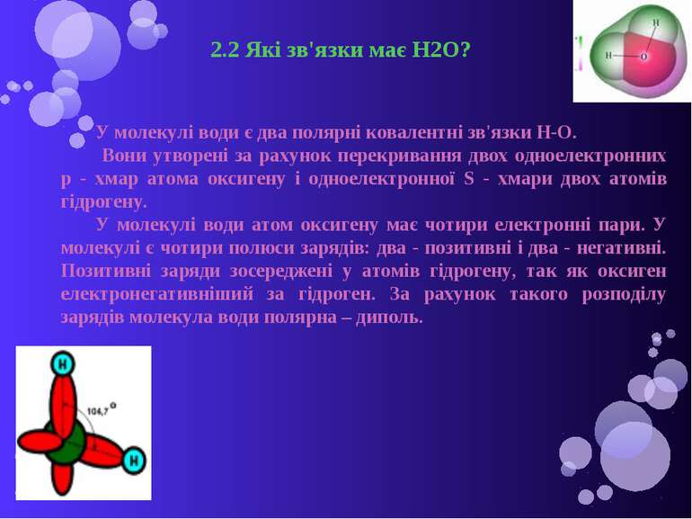 2.2 Які зв'язки має H2O? У молекулі води є два полярні ковалентні зв'язки Н-О...
