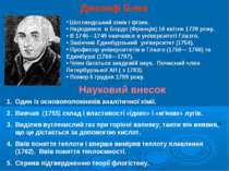 Джозеф Блек Шотландський хімік і фізик. Народився в Бордо (Франція) 16 квітня...
