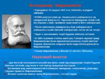 Володимир Марковніков Народився 13 грудня 1837 в м. Княгинін, в родині офіцер...