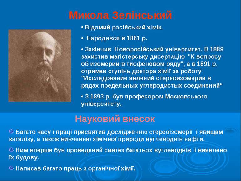 Микола Зелінський Відомий російський хімік. Народився в 1861 р. Закінчив Ново...