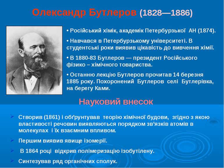 Олександр Бутлеров (1828—1886) Російський хімік, академік Петербурзької АН (1...