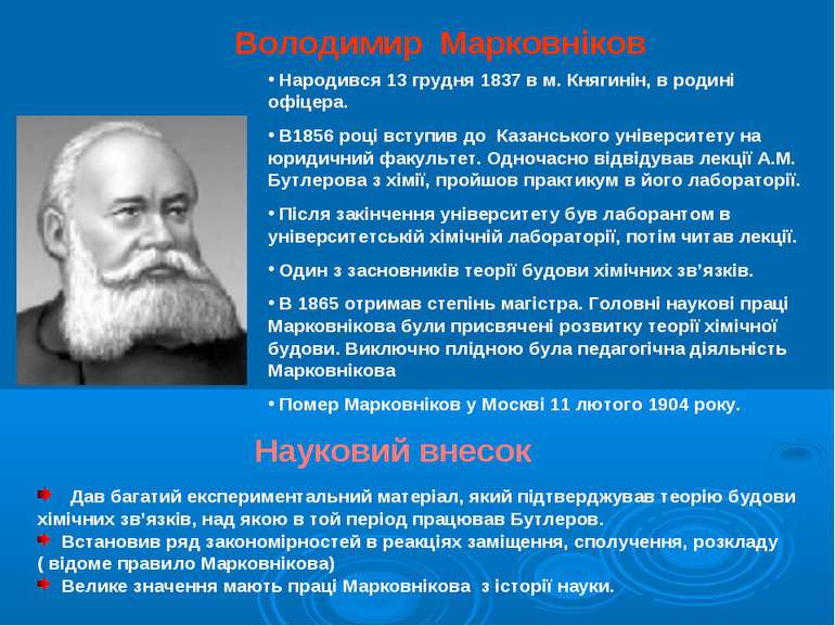 Володимир Марковніков Народився 13 грудня 1837 в м. Княгинін, в родині офіцер...