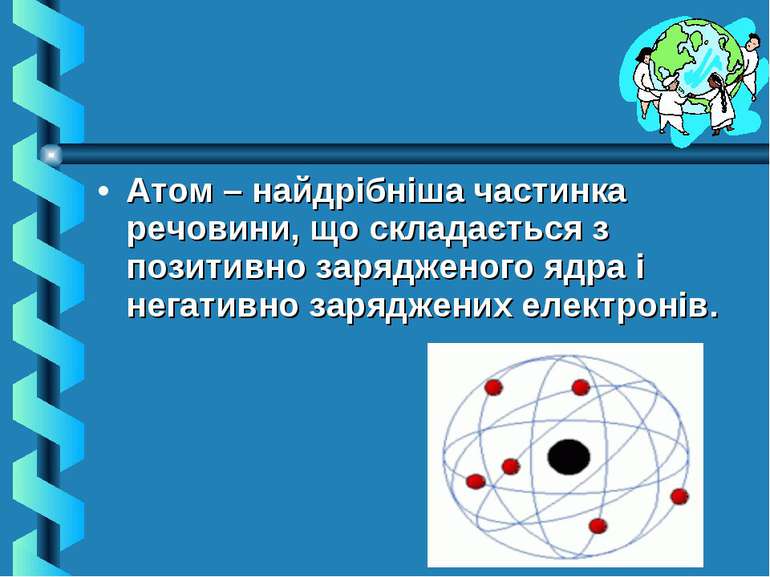 Атом – найдрібніша частинка речовини, що складається з позитивно зарядженого ...