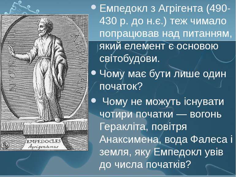 Емпедокл з Агрігента (490-430 р. до н.є.) теж чимало попрацював над питанням,...