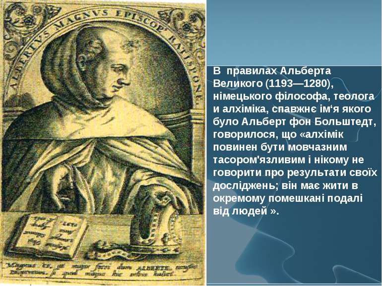 В правилах Альберта Великого (1193—1280), німецького філософа, теолога и алхі...